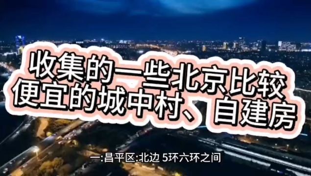 北京租房丨收集的一些北京比较便宜的城中村、自建房#租房租房 #北京租房北京租房