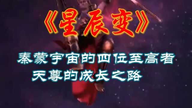 星辰变:秦蒙宇宙的四位至高者:天尊的成长之路