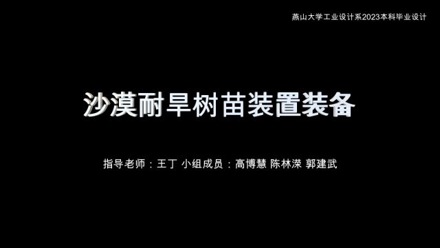 燕山大学王丁高博慧、陈林溁、郭建武沙漠耐旱树苗种植装备