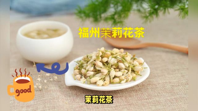 中国十大名茶| 福州茉莉花茶