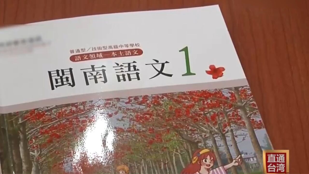 台湾推行“本土语言”教学与日常用语相去太远被视为闹剧