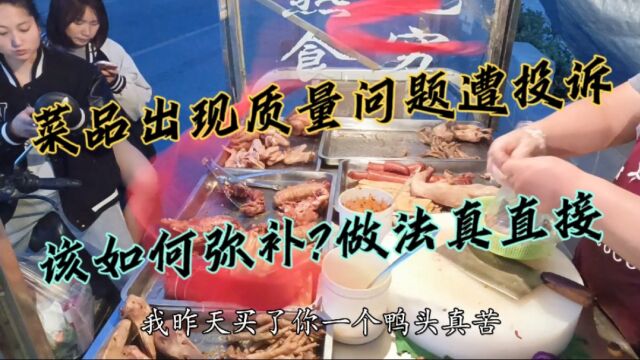 菜品出现质量问题遭投诉,该如何弥补?摊主:免费送一份