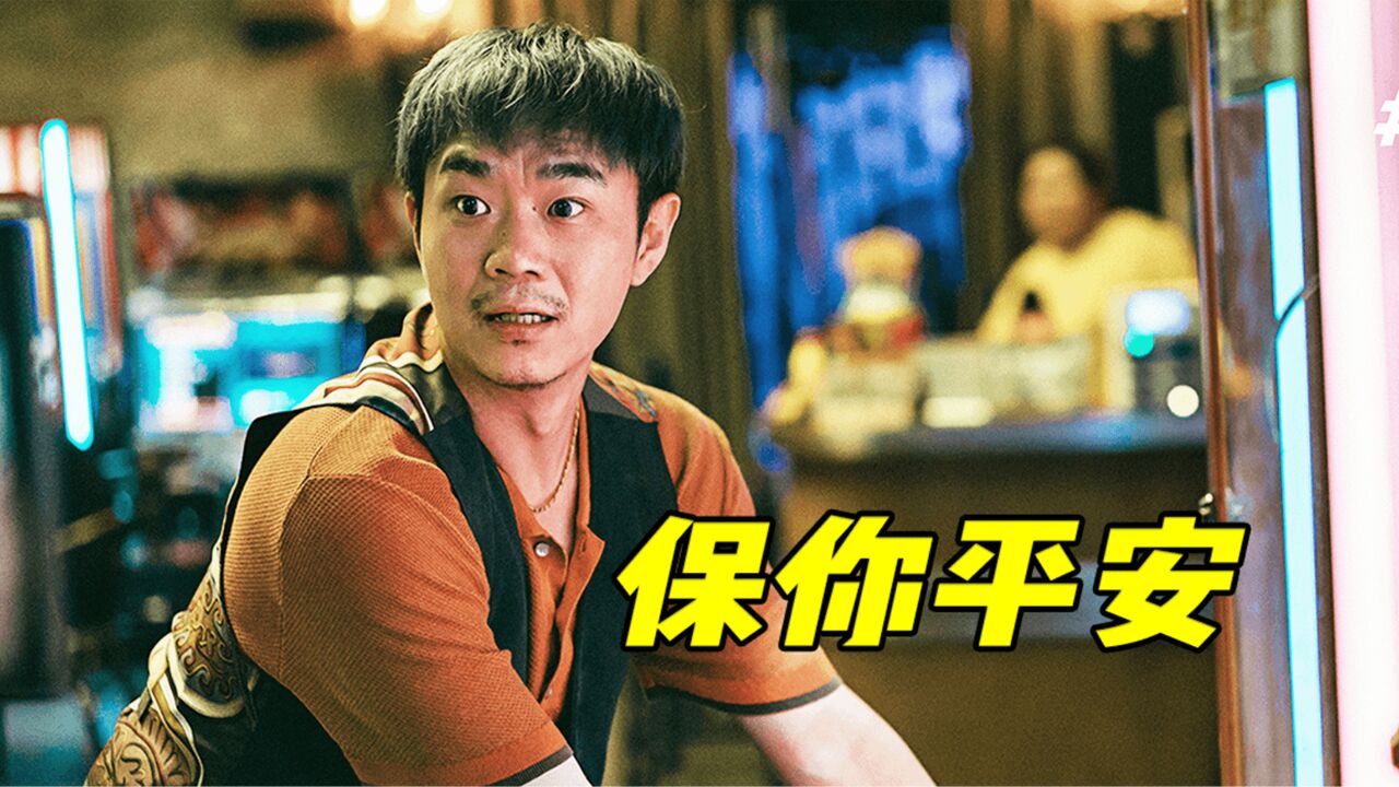 大鹏导演的最佳喜剧?澄清谣言有多么难,喜剧电影《保你平安》