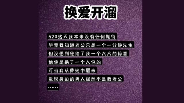 书旗小说:换爱开溜/对于520这种日子女主本没有太大期待,但却收获了意想不到的事物