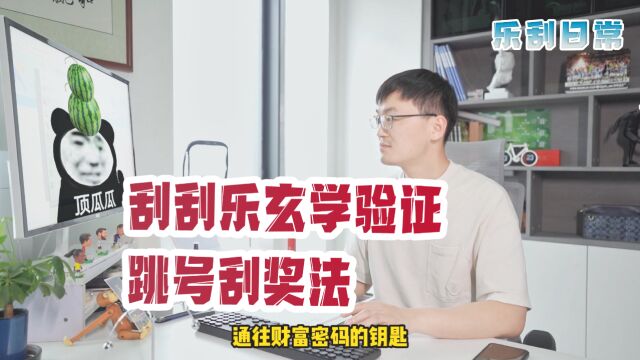 刮刮乐玄学验证系列之跳号刮奖法