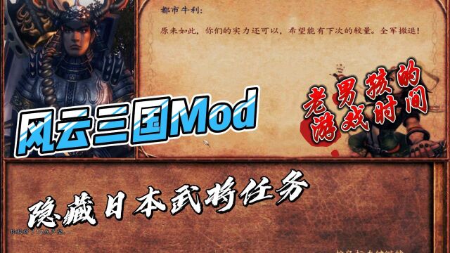 【老男孩的游戏时间】风云三国Mod隐藏日本武将任务