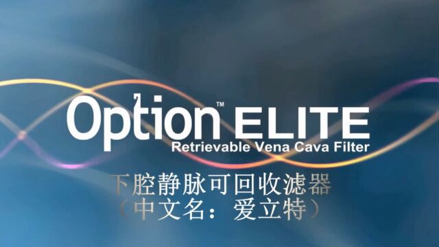 Option Elite下腔静脉可回收滤器产品介绍及操作动画说明