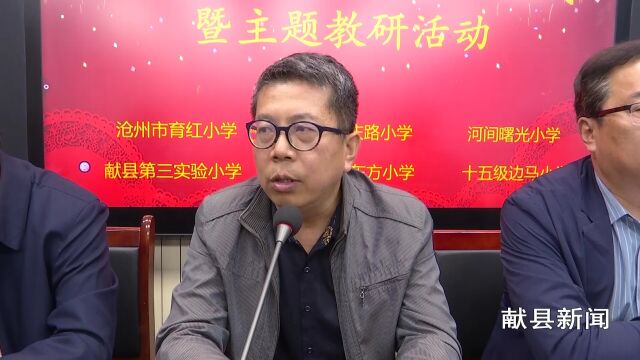 沧州市六校发展共同体启动仪式暨主题教研活动在我县第三实验小学举行