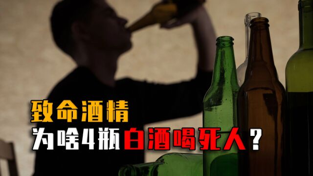 为什么白酒4瓶就能喝死人?酒精是如何要人命的?看完涨知识