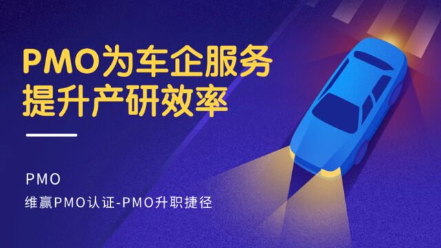 PMO为汽车企业提供产研方向 让PMP们流程化项目管理