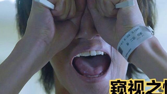 6分钟看完恐怖电影:窥视之懵