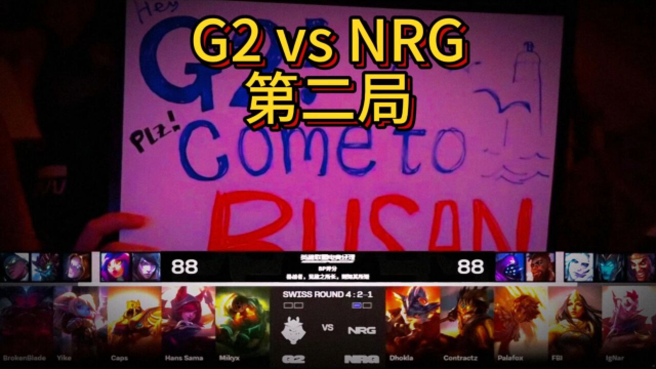 NRG 20 G2,天崩地裂入场岿然不到,NRG势如破竹力克G2