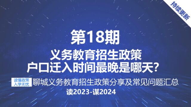 聊城义务教育招生政策规定中小学入学报名户口迁入时间最晚是哪天