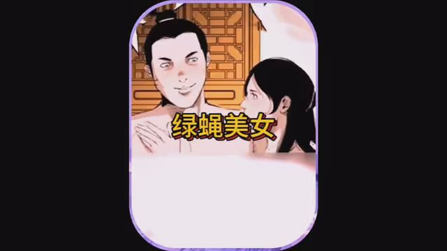 绿蝇美女 #漫画解说 #民间故事