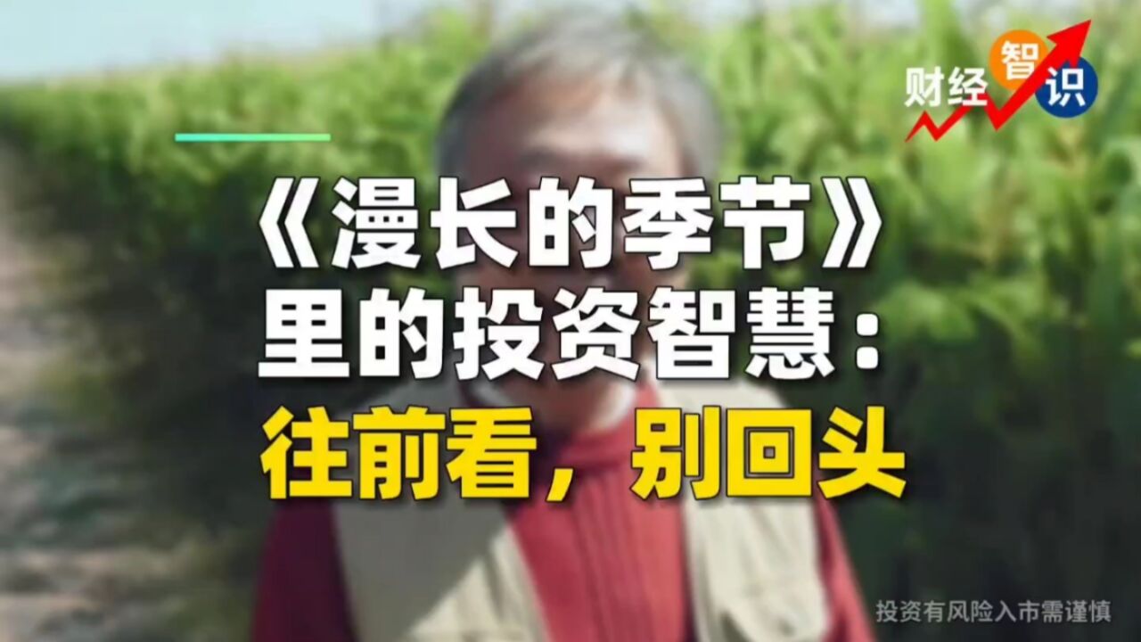 《漫长的季节》里的投资智慧:往前看,别回头