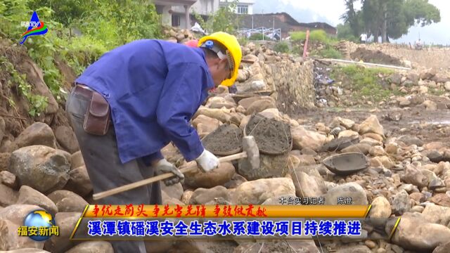 20230523溪潭镇磻溪安全生态水系建设项目持续推进