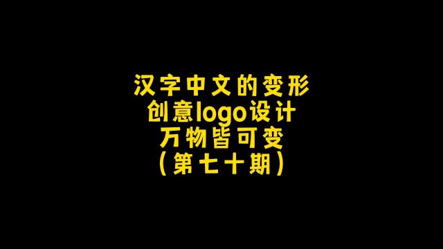 30秒的创意logo让外国设计师目瞪口呆!万物皆可变第七十期,朋友,你想要什么样的呢?#logo设计 #创意设计 #商标设计