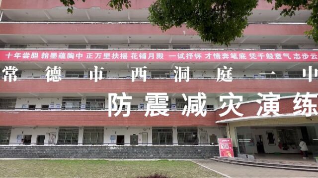 常德市西洞庭一中防震救灾演练