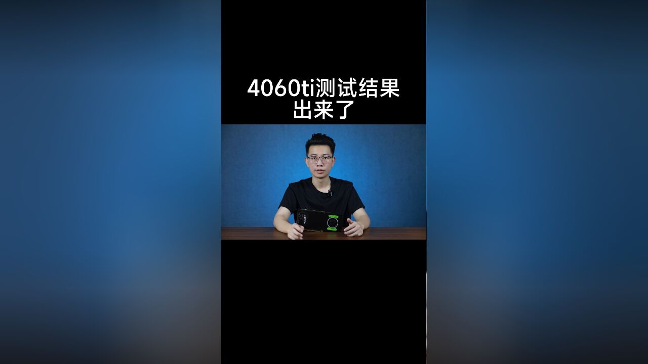 4060ti值得入手吗