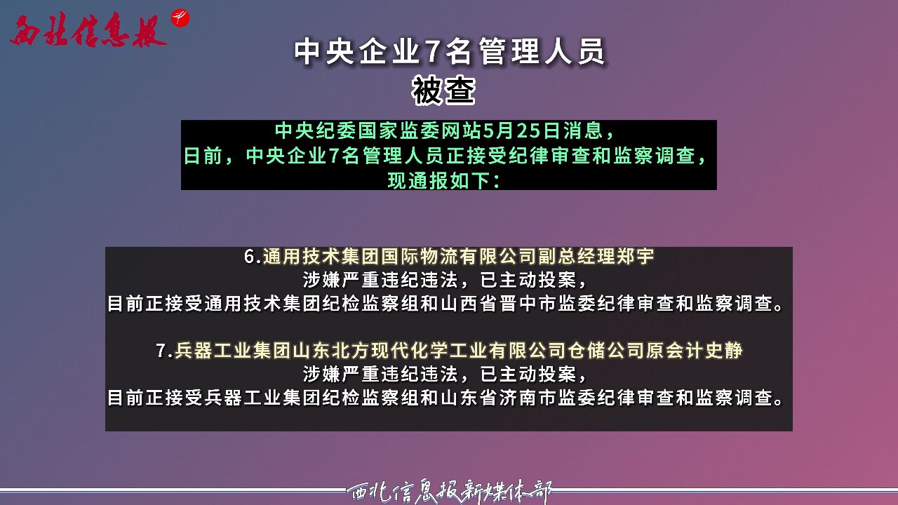 中央企业7名管理人员被查