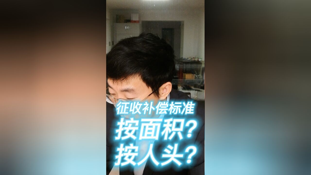 征收补偿标准,按面积?按人头?