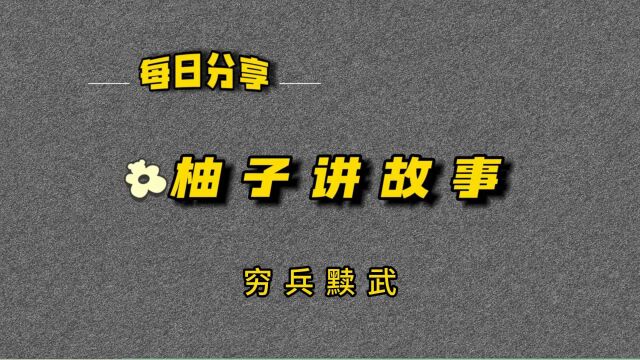 穷兵黩武:历史教训与现代反思