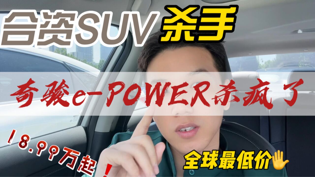 全球市场最低价!奇骏ePOWER: 这波我主场!