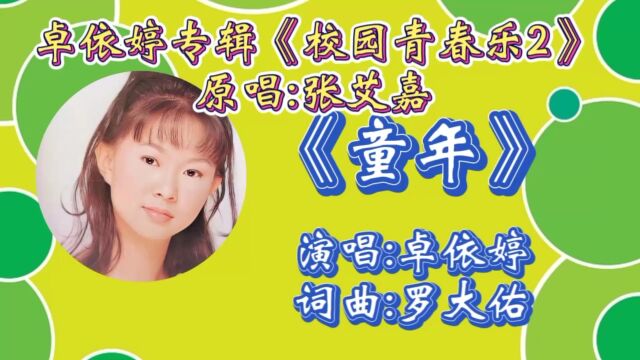 重温经典金曲《童年》卓依婷深情演绎,优美动听词曲,甜美歌声承载无数人童年回忆!