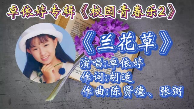 怀旧歌曲!卓依婷一曲《兰花草》歌词优美动听歌声令人如痴如醉百听不腻!