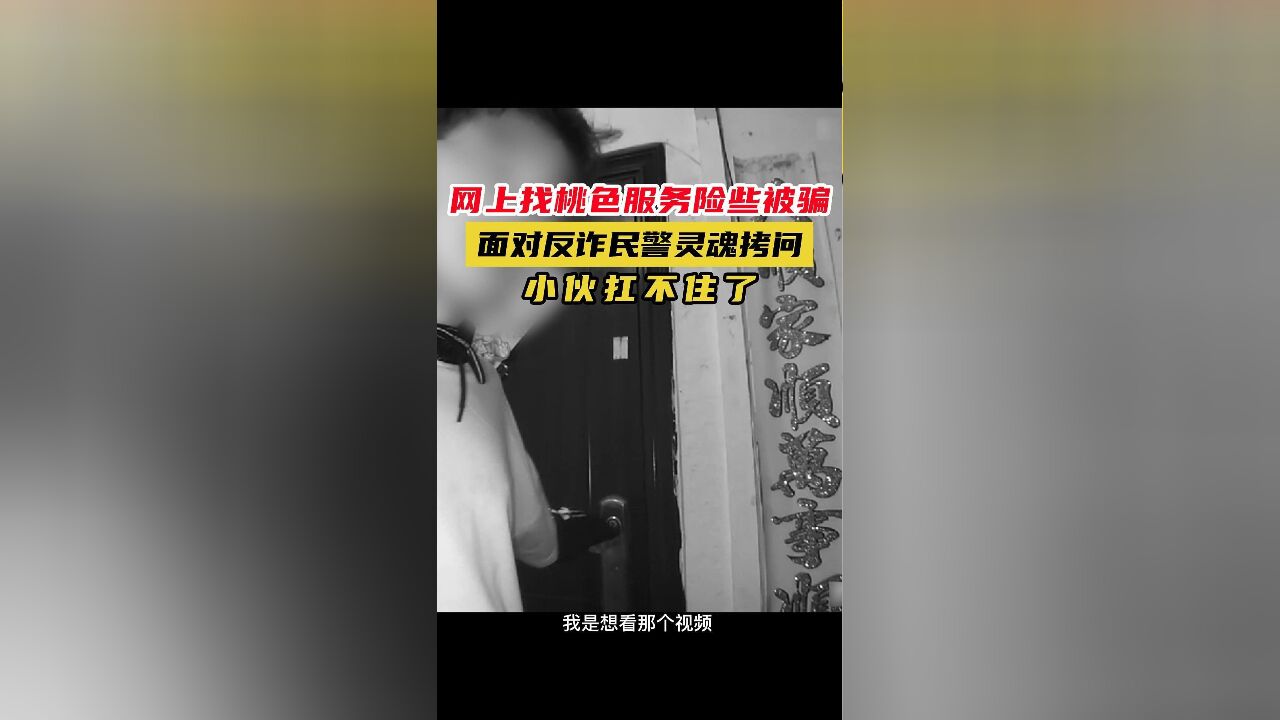 网上找桃色服务险些被骗,面对反诈民警灵魂拷问,小伙扛不住了!