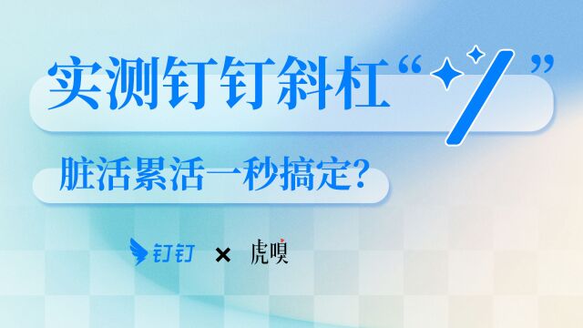 实测钉钉斜杠“/”:脏活累活一秒搞定?