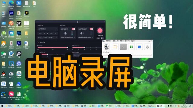 不会电脑录屏?这个简单,无水印,一学就会!