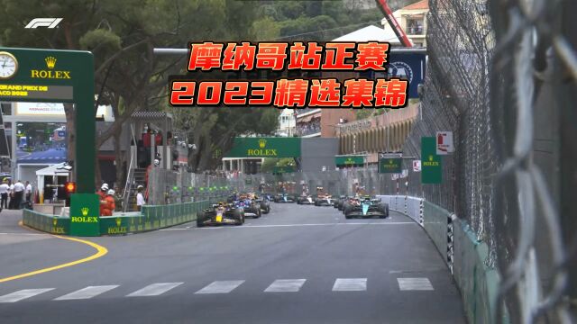 F1方程式赛车比赛 摩纳哥站正赛2023精选集锦头哥第2名周冠宇13名完赛