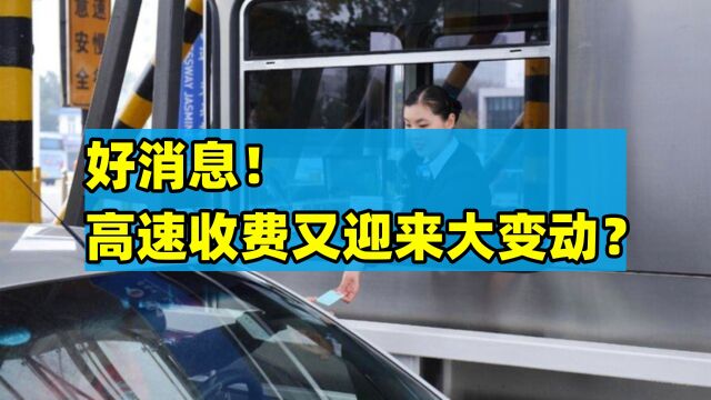 好消息!高速收费又迎来大变动?车主们拍手叫好又省不少高速费?