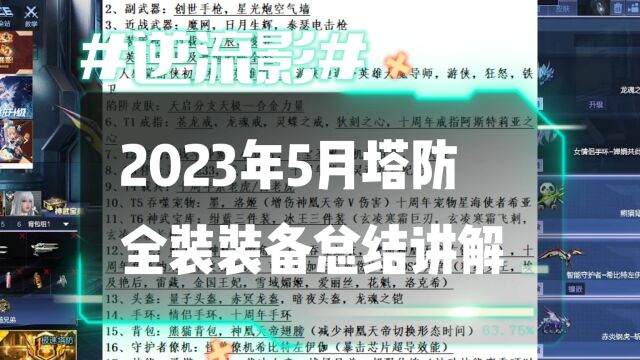 逆流影608:2023年5月塔防全装装备总结讲解