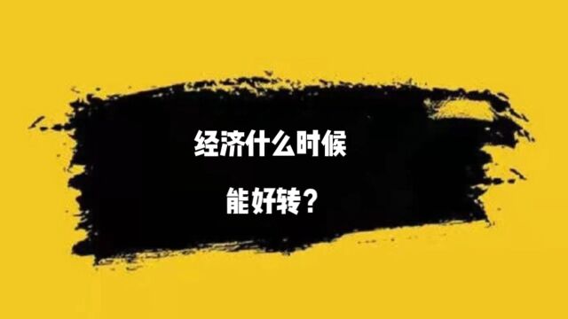 工业全线下滑,企业集体失守,经济什么时候能好转?