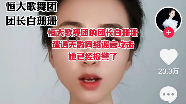 恒大歌舞团的团长白珊珊,遭遇无数网络谣言攻击,他已经报警了