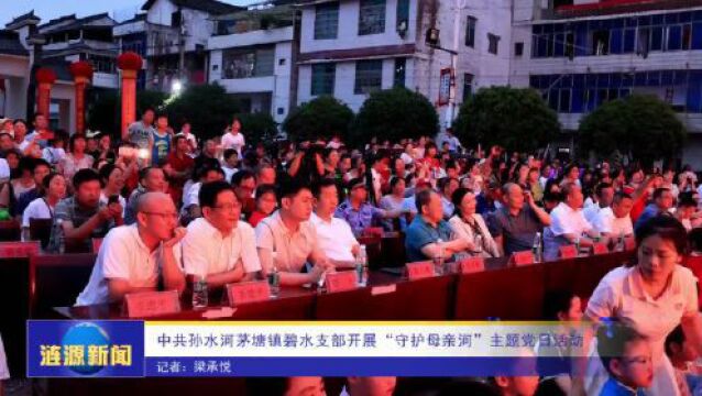 中共孙水河茅塘镇碧水支部开展“守护母亲河”主题党日活动