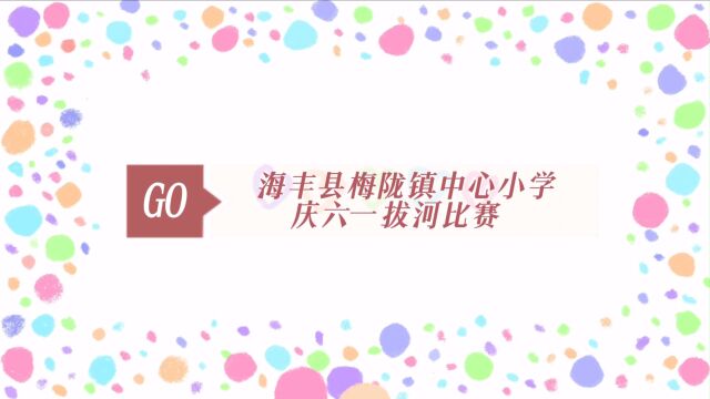 2023年梅陇镇中心小学庆“六一”拔河比赛