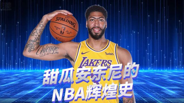 英雄落幕,甜瓜安东尼的NBA辉煌史