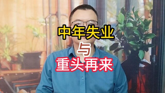 中年失业与重新再来