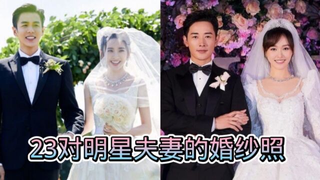 23对明星夫妻的婚纱照,你觉得哪一对最甜蜜?