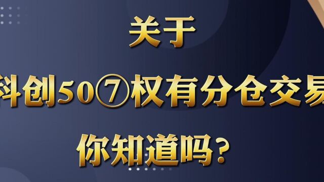 关于科创50期权有分仓交易你知道吗?