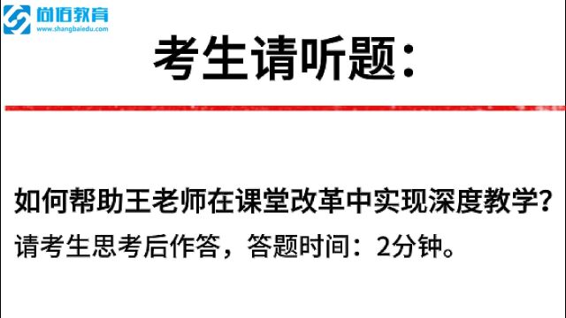 【尚佰教育】面试真题:如何帮助王老师在课堂改革中实现深度教学?有学员作答的了88.02分,看看你有什么锦囊妙计!