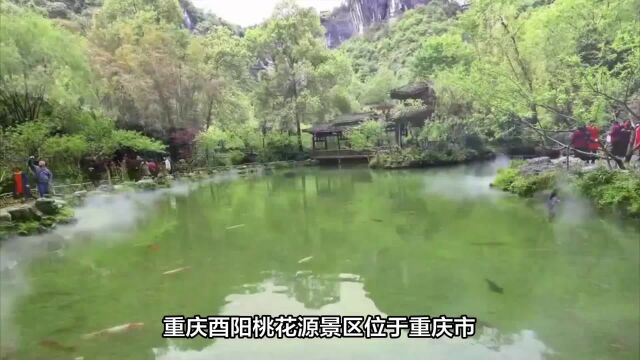 旅游推荐之酉阳桃花源景区