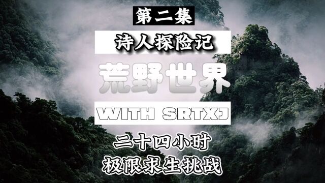 第58集|挑战野外生存365天:第五十八天(下集)