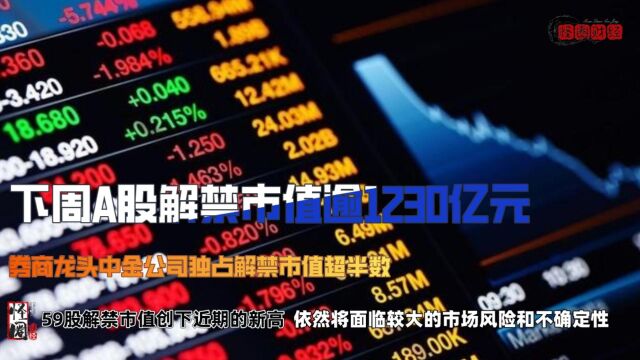 下周A股解禁市值逾1230亿元,券商龙头独占超半数