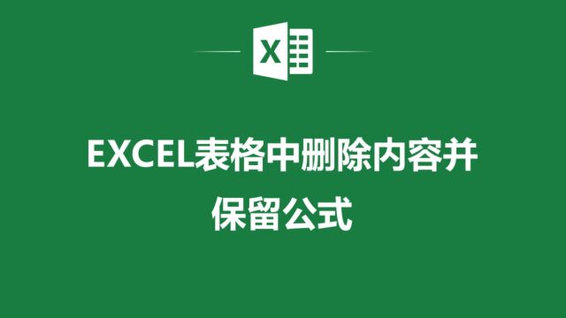 如何轻松删除Excel表格中的内容并保留公式?