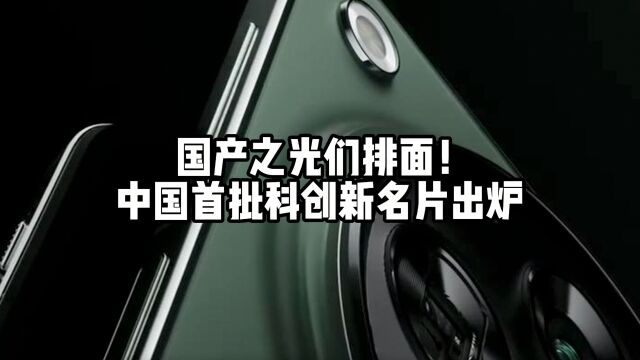 国产之光们排面!中国首批科创新名片出炉