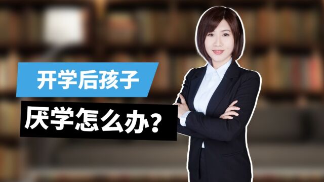 深圳优眠心理咨询师吉晶:“妈妈,我累了,不想上学,”开学后孩子厌学怎么办?